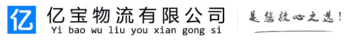 湛江亿宝物流运输公司